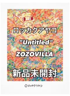 ロッカクアヤコ  "Untitled" ポスター ZOZOVILLA 新品未開封