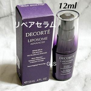 未使用 コスメデコルテ リポソーム アドバンスト リペアセラム 美容液 サンプル 12ml ミニサイズ ミニボトル リニューアル 試供品