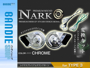 【NARK】シングルホーンからダブルホーン化 薄型モデル レクサスプレミアムホーン ＋ 変換ハーネス マツダ専用 平型2端子 クロームメッキ