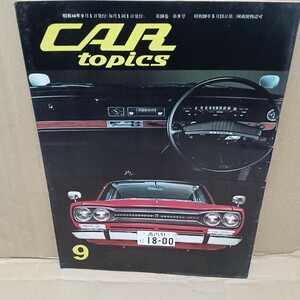 カートピックス car topics　スカイライン1800 新発売　旧車 昭和44年　9月号　日産プリンス自動車
