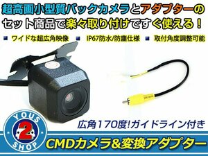 送料無料 日産 MC311D-W 2011年モデル バックカメラ 入力アダプタ SET ガイドライン有り 後付け用 汎用カメラ