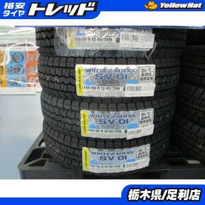 軽トラ 軽バン 冬タイヤ 4本 ダンロップ WINTERMAXX SV01 145/80R12 80/78N LT ミニキャブ エブリィ ハイゼット スタッドレス 足利