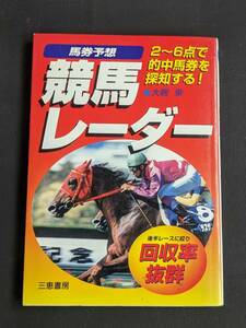 本　「競馬レーダー/大鞍乗」 三恵書房　管理1