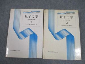 VW11-115 東京図書 ランダウ＝リフシッツ 理論物理学教程 量子力学1/2 非相対論的理論 1977 計2冊 44M6D