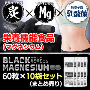 まとめ売り　栄養機能食品　ブラックマグネシウム　60粒 10袋セット　計600粒　31種の野草炭＋国産孟宗竹に有胞子性乳酸菌プラス