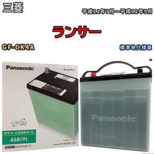 国産 バッテリー パナソニック circla(サークラ) 三菱 ランサー GF-CK4A 平成11年7月～平成12年5月 N-46B19LCR