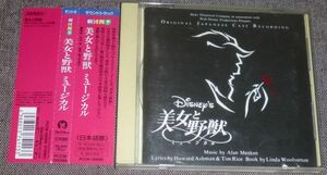 劇団四季／美女と野獣 ミュージカル(CD/野村玲子,芥川英司,日下武史,今井清隆,下村尊則,志村幸美,松宮五郎,治田淳,横山幸江,豊永利行