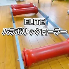 ELITE  エリート　パラボリックローラー　3本ローラー　自転車