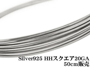 SILVER925 ワイヤー[ハーフハード] 20GA（0.81mm）［スクエア］[50cm販売] / SV-76SQWI