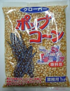 クローバー ポップコーン原料豆業務用 1kg