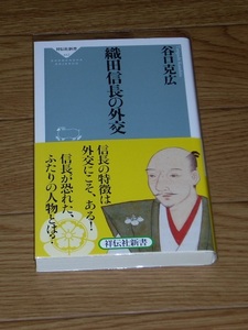 織田信長の外交　谷口克広　祥伝社新書