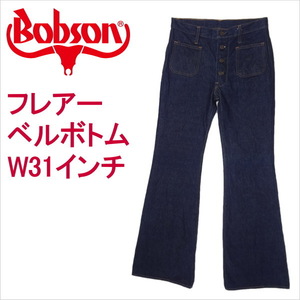 ボブソン BOBSON ジーンズ フレアー ベルボトム ラッパ ブーツカット W31インチ