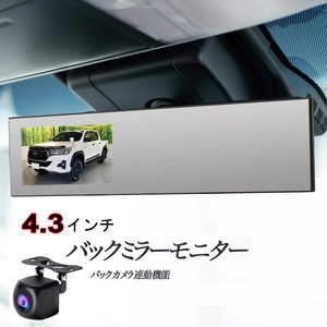 4.3インチ 車載用モニター バックミラーモニター 2画面 AV入力 簡単取付