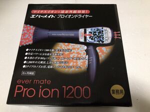 新品未使用！　エバーメイト プロイオンドライヤー1200 Proion 送料無料！