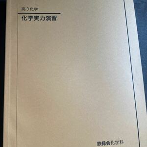 鉄緑会　高3　化学実力演習