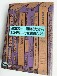 植草甚一 ☆ 雨降りだからミステリーでも勉強しよう・装丁 平野甲賀・単行本 ◎ 晶文社