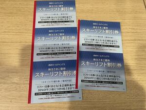 ☆スキーリフト割引券　西武ホールディングス株主優待☆数量1から5枚　送料63円から