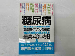 糖尿病 高血糖・ヘモグロビンA1c・合併症糖尿病治療の名医が教える最高の治し方大全 小田原雅人