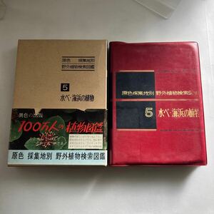 ☆送料無料☆ 原色採集地別 野外植物検索図鑑 5 水べ・海浜の植物 全国教育図書 ♪GE02