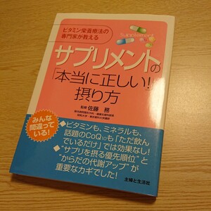 サプリメントの「本当に正しい！」摂り方　ビタミン栄養療法の専門家が教える 佐藤務／監修　主婦と生活社／編