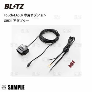 数量限定 大特価 BLITZ ブリッツ Touch-LASER タッチレーザー OBD2ハーネス　レーザー&レーダー探知機/オプションパーツ (OBD2-BR1A