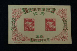 三島切手展　切手小型シート　1948年　1シート　稀　レア