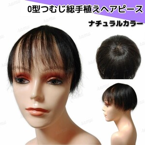 【新品】高級人毛100％ O型つむじヘアピース ナチュラルカラー②-O