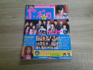 ポポロ　2006年7月号　嵐　KAT-TUN　山下智久　堀北真希　上戸彩　錦戸亮　永井大　速水もこみち　前田公輝　赤坂晃　吉本多香美　V728