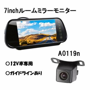 ルームミラーモニター 7インチ ミラー型 a0119n バックカメラ リアカメラ ガイドラインあり 取付簡単 リモコン付き 12V車専用