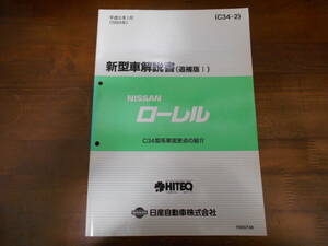 H3705 / ローレル / LAUREL C34型系車変更点の紹介 新型車解説書 追補版Ⅰ 1994-1