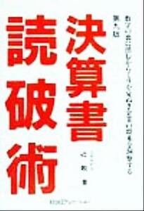 決算書読破術 数字の裏に潜むからくりを見ぬき企業の将来を洞察する／辻敢(著者)