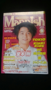 マニッシュ　2001年2月号　堂本剛　堂本光一　KinKi Kids　TOKIO　KinKi Kids　V6 嵐　滝沢秀明　山下智久　生田斗真　亀梨和也　深田恭子