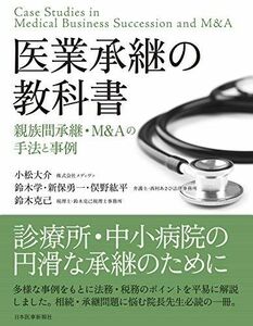 [A12228705]医業承継の教科書〈親族間承継・M&Aの手法と事例〉