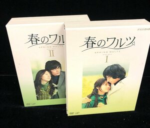 【和の美】春のワルツⅠ Ⅱ　DVD BOX 2点セット　ソ・ドヨン　 ハン・ヒョジュ ダニエル・ヘニー イ・ソヨン　2006　韓国