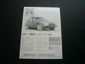 シトロエン GS 広告 昭和49年　検：ポスター カタログ