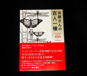 『虫屋さんの百人一種』 日本アンリ・ファーブル会 編著、奥本大三郎 監修