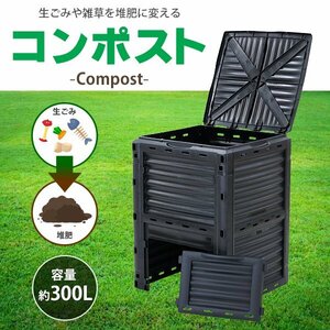 送料無料 コンポスト 300L 容器 大容量 家庭用 ブラック 黒 コンポスター 有機肥料 生ごみ処理器 生ごみ処理機 堆肥製造器 処理器 処理機