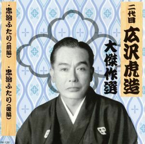 国定忠治　巻ノ五／広沢虎造［二代目］