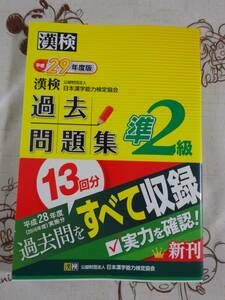 漢検　漢字検定準２級　平成２９年度版過去問題集　中古品