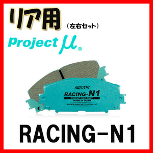 プロジェクトミュー プロミュー RACING-N1 ブレーキパッド リアのみ クラウン マジェスタ UZS186 UZS187 04/07～06/06 R175
