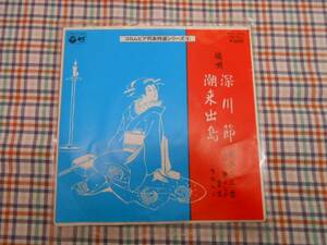 ☆中古EPレコード/藤本二三吉/深川節