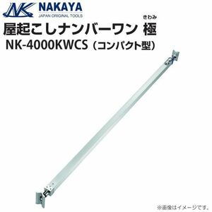 ナカヤ 屋起こしナンバーワン極 NK-4000KWCS コンパクトタイプ 万能型屋起こし器 [送料無料]