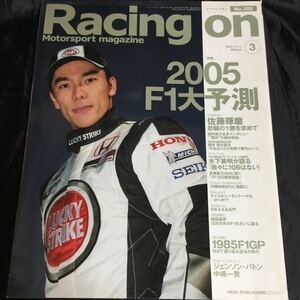 Racing on レーシングオン 2005年3月号 No.388　2005 F1大予測　佐藤琢磨