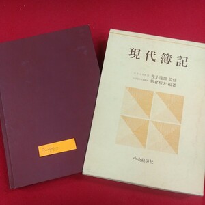 e-440※2 現代簿記 昭和55年4月25日10版発行 朝倉和夫編著 中央経済社 簿記の基礎概念と賃借対照表・損益計算書 帳簿と簿記手続