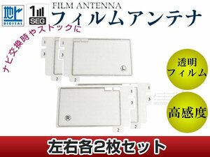 スクエア型フィルムアンテナ L：2枚、R：2枚 パナソニック ストラーダ CN-hX3000D 交換/補修用 地デジ エレメント 載せ替え ガラス貼り換え