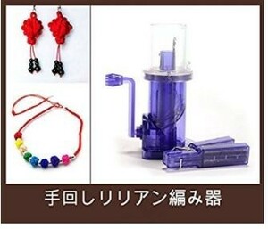 手回し リリアン 編み器 手動式編み器 手芸道具 毛糸 レース糸編み 皮紐作り