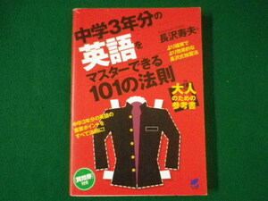 ■中学3年分の英語をマスターできる101の法則　長沢寿夫　ベレ出版　2006年■FASD2021083029■