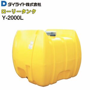 ダイライト ローリータンク 2000L Y-2000L 黄色 ポリエチレン製 質量 80.0kg 農薬の希釈 散布用 飲料水の簡易貯槽