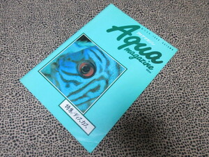 Aqua magazinc　アクアマガジン　創刊３号　特集　ディスカス　１９８９年