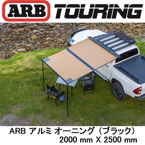 正規品 ARB LEDライト付き ブラックアルミケース オーニング 2000mm 814414 「15」